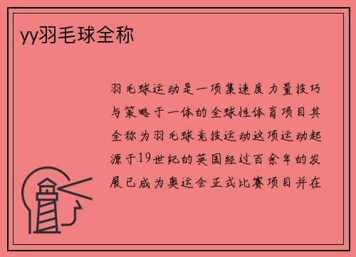 yy羽毛球全称