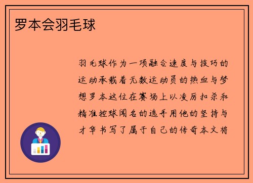 罗本会羽毛球