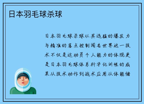 日本羽毛球杀球