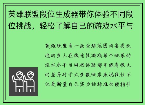 英雄联盟段位生成器带你体验不同段位挑战，轻松了解自己的游戏水平与提升方向