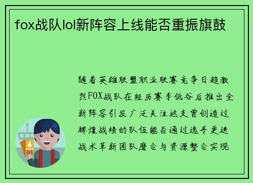 fox战队lol新阵容上线能否重振旗鼓