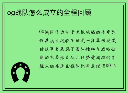 og战队怎么成立的全程回顾