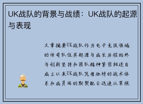 UK战队的背景与战绩：UK战队的起源与表现