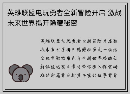 英雄联盟电玩勇者全新冒险开启 激战未来世界揭开隐藏秘密