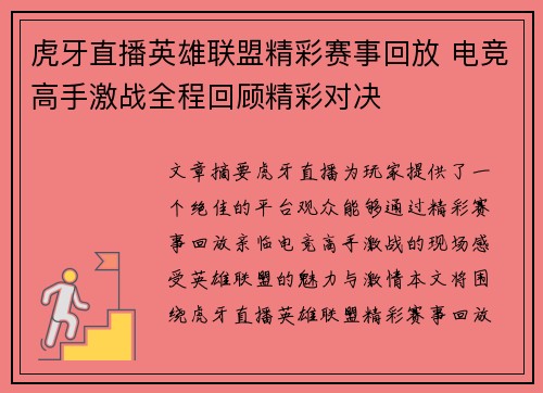 虎牙直播英雄联盟精彩赛事回放 电竞高手激战全程回顾精彩对决