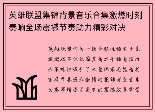 英雄联盟集锦背景音乐合集激燃时刻奏响全场震撼节奏助力精彩对决