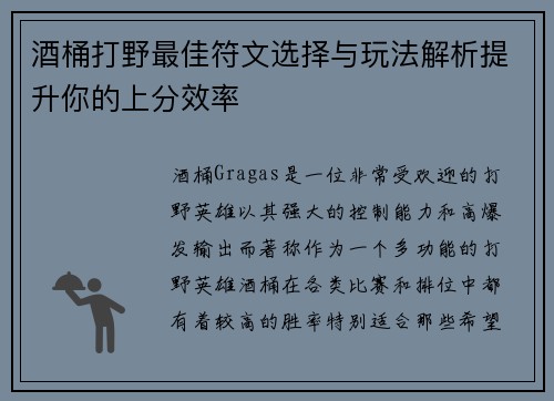 酒桶打野最佳符文选择与玩法解析提升你的上分效率