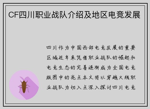 CF四川职业战队介绍及地区电竞发展