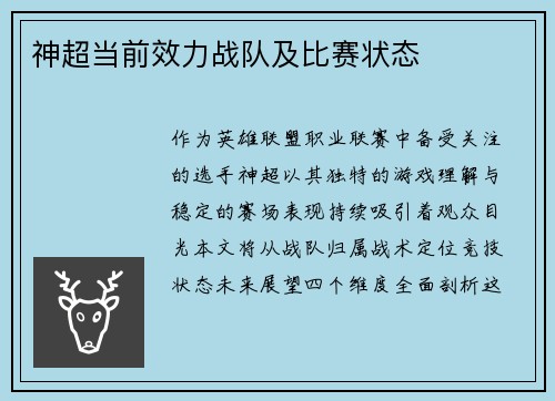 神超当前效力战队及比赛状态