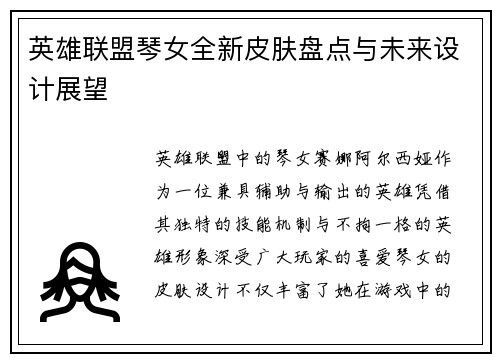 英雄联盟琴女全新皮肤盘点与未来设计展望