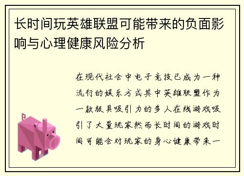 长时间玩英雄联盟可能带来的负面影响与心理健康风险分析