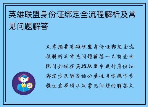 英雄联盟身份证绑定全流程解析及常见问题解答