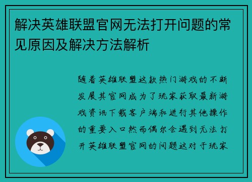 解决英雄联盟官网无法打开问题的常见原因及解决方法解析