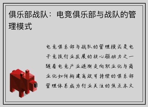 俱乐部战队：电竞俱乐部与战队的管理模式
