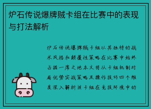 炉石传说爆牌贼卡组在比赛中的表现与打法解析
