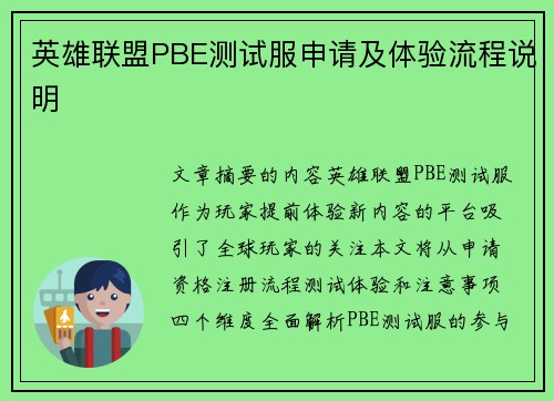 英雄联盟PBE测试服申请及体验流程说明