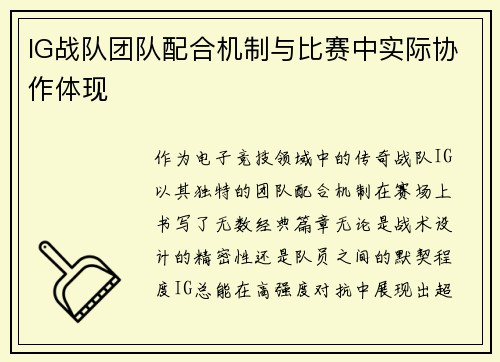 IG战队团队配合机制与比赛中实际协作体现