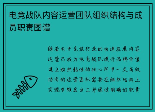电竞战队内容运营团队组织结构与成员职责图谱