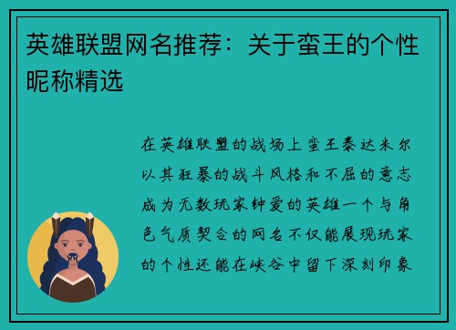 英雄联盟网名推荐：关于蛮王的个性昵称精选