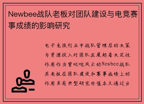 Newbee战队老板对团队建设与电竞赛事成绩的影响研究
