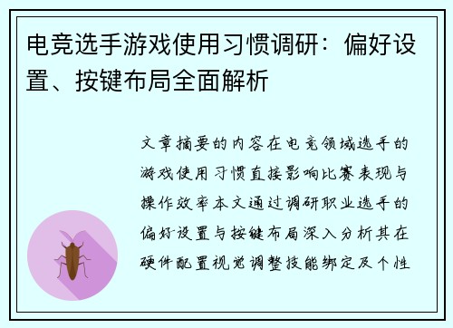 电竞选手游戏使用习惯调研：偏好设置、按键布局全面解析