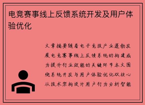 电竞赛事线上反馈系统开发及用户体验优化