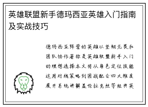 英雄联盟新手德玛西亚英雄入门指南及实战技巧