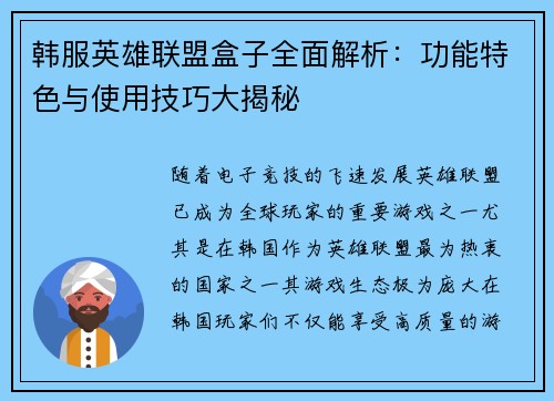 韩服英雄联盟盒子全面解析：功能特色与使用技巧大揭秘