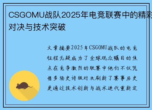 CSGOMU战队2025年电竞联赛中的精彩对决与技术突破
