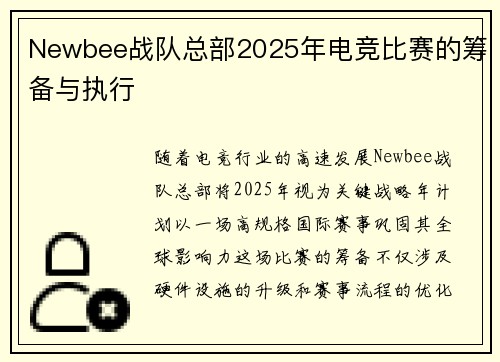 Newbee战队总部2025年电竞比赛的筹备与执行