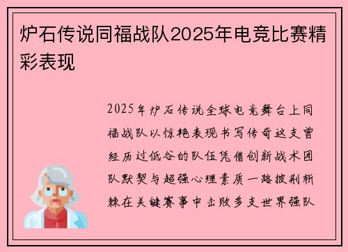 炉石传说同福战队2025年电竞比赛精彩表现