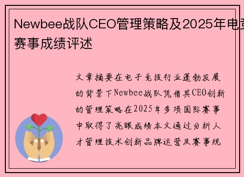 Newbee战队CEO管理策略及2025年电竞赛事成绩评述