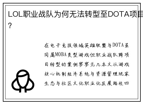 LOL职业战队为何无法转型至DOTA项目？