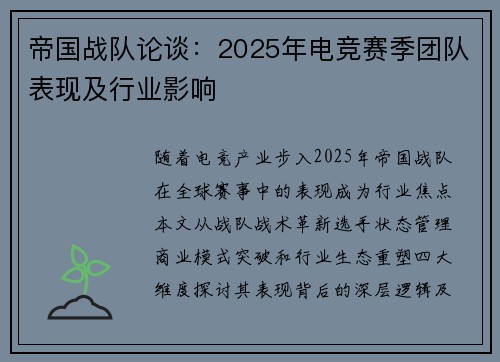 帝国战队论谈：2025年电竞赛季团队表现及行业影响