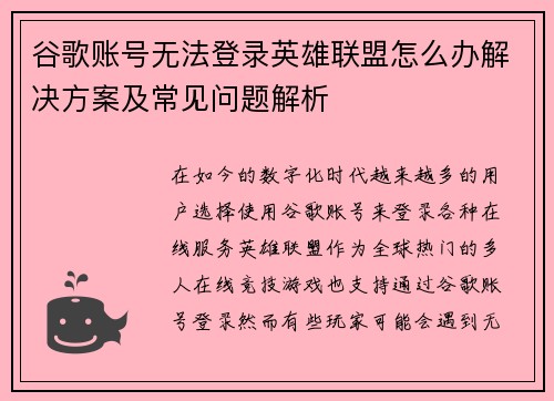 谷歌账号无法登录英雄联盟怎么办解决方案及常见问题解析