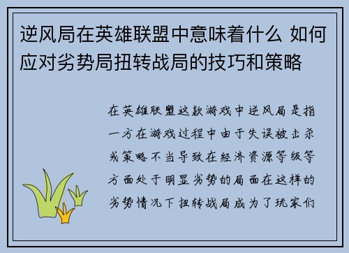 逆风局在英雄联盟中意味着什么 如何应对劣势局扭转战局的技巧和策略