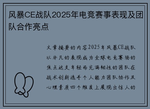 风暴CE战队2025年电竞赛事表现及团队合作亮点