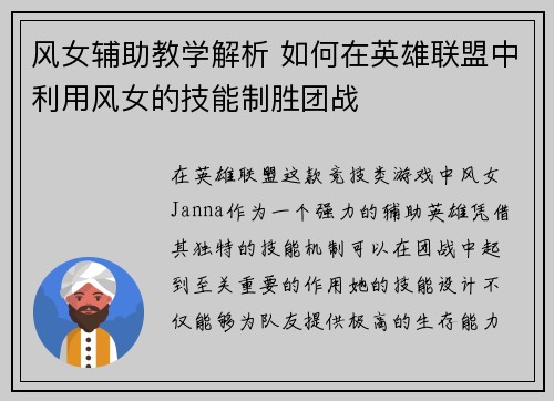 风女辅助教学解析 如何在英雄联盟中利用风女的技能制胜团战