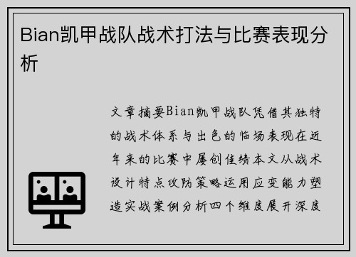 Bian凯甲战队战术打法与比赛表现分析