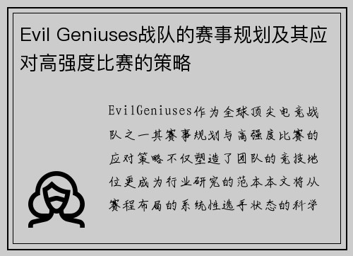 Evil Geniuses战队的赛事规划及其应对高强度比赛的策略