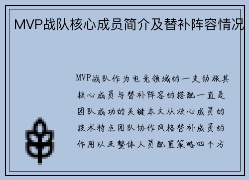 MVP战队核心成员简介及替补阵容情况