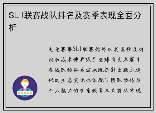 SL I联赛战队排名及赛季表现全面分析