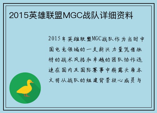 2015英雄联盟MGC战队详细资料
