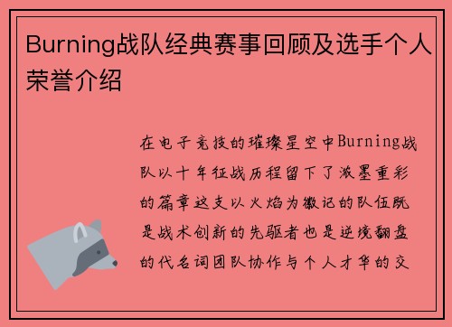 Burning战队经典赛事回顾及选手个人荣誉介绍