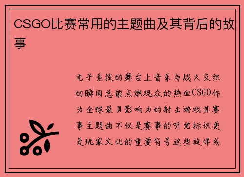 CSGO比赛常用的主题曲及其背后的故事