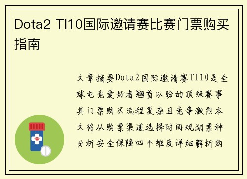 Dota2 TI10国际邀请赛比赛门票购买指南