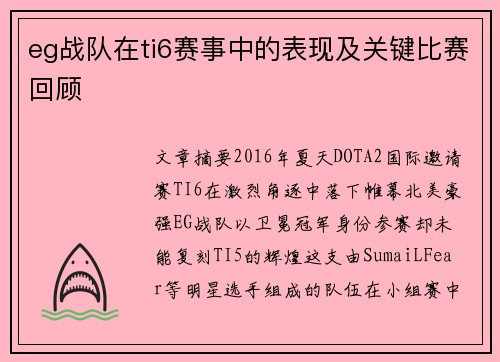 eg战队在ti6赛事中的表现及关键比赛回顾