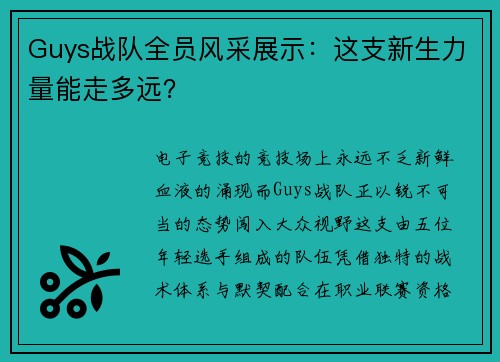 Guys战队全员风采展示：这支新生力量能走多远？