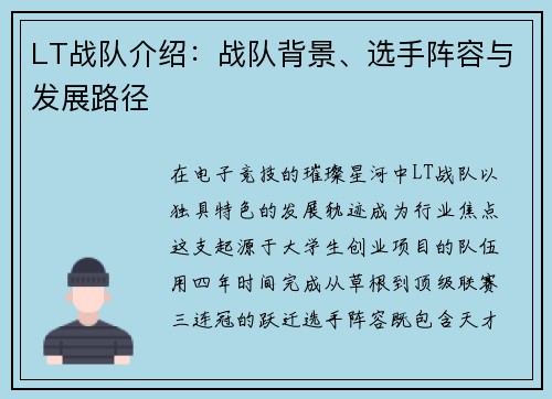 LT战队介绍：战队背景、选手阵容与发展路径