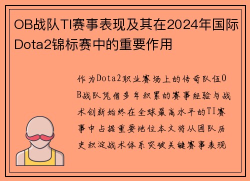 OB战队TI赛事表现及其在2024年国际Dota2锦标赛中的重要作用